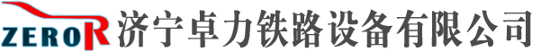 濟寧卓力鐵路設備有限公司